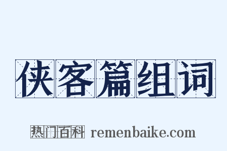 侠客篇组词是什么意思的图片